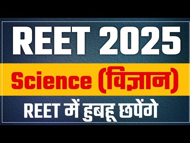 REET 2024-2025 | REET News Today | REET Science Imp Questions | REET EXAM 2025 | Vigyapti