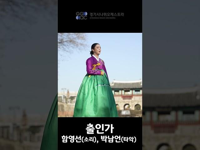 경기풍류시리즈Ⅰ : 十二잡가 '출인가' #경기시나위오케스트라