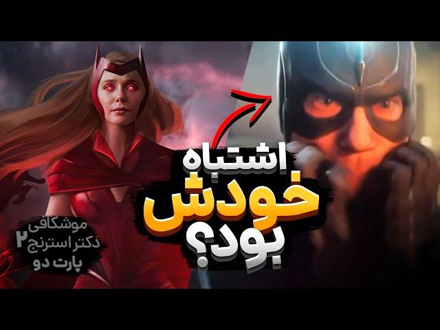 موشکافی و بررسی جزئیات فیلم دکتر استرنج 2 (پارت 2) - Doctor Strange 2 Details And Easter Eggs Part 2