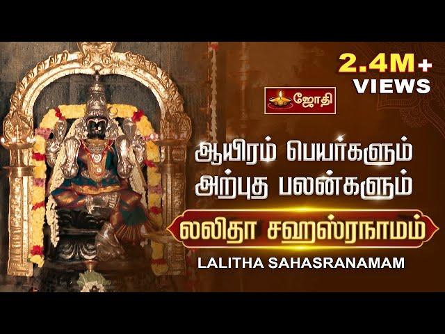 லலிதா சஹஸ்ரநாமம்  -  ஆயிரம் பெயர்களும் அற்புத பலன்களும் | Lalitha Sahasranamam