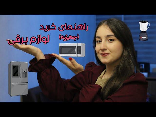 راهنمای خرید وسایل برقی آشپزخانه(جهیزیه)  kitchen appliances