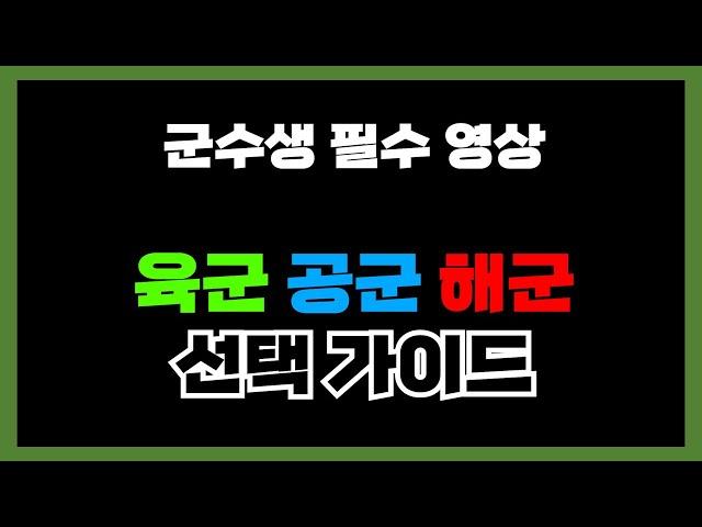 [군수생 필수] 군대 선택 가이드