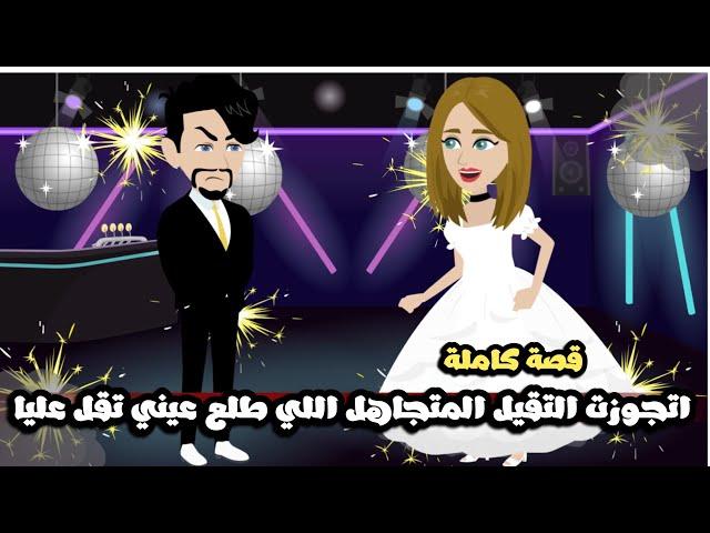 اتجوزت التقيل المتجاهل اللي طلع عيني تقل عليا‍️قصة كاملة