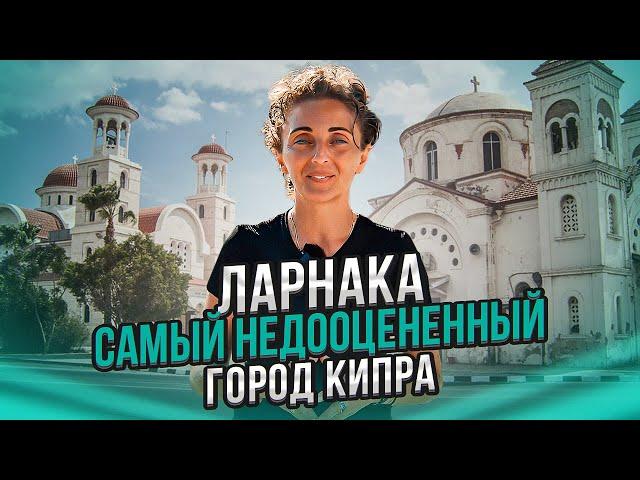 Ларнака. Самый недооцененный город Кипра