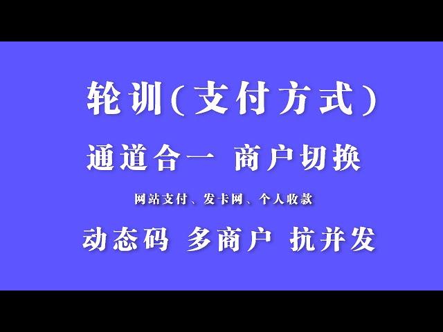 搭建轮训支付方式|线上远程收款+轮询系统|多商户模式|秒变商户|发卡网支付接口|个人收款码|API支付接口|易支付|线上H5多商户轮询|线上远程收款|H5跳转|D0支付通道|第三方支付|动态码|时效码