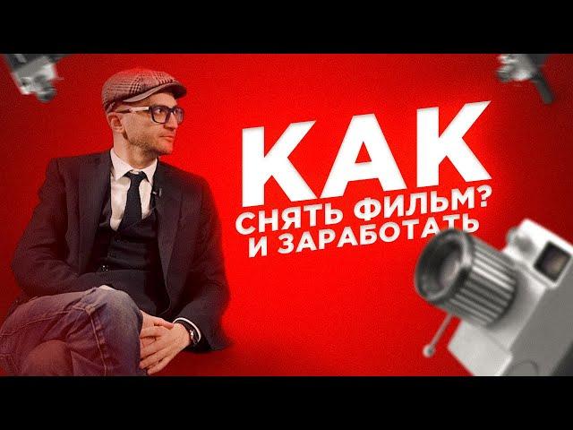 Как снять фильм и заработать? Владимир Лерт - режиссер.