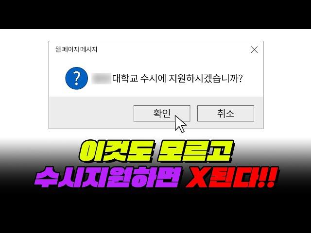 [05~03년생 필독] 수시가 대체 뭔지 제대로 알아보자 | 입시덕후