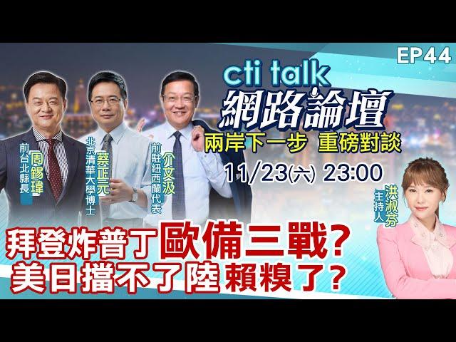 【#ctitalk網路論壇】拜登炸普丁"歐備三戰?"美日擋不了陸"賴糗了?"...周錫瑋.蔡正元.介文汲_重磅對談 精彩完整全程ep44 ‪@中天電視CtiTv ‪@ctitalk網路論壇