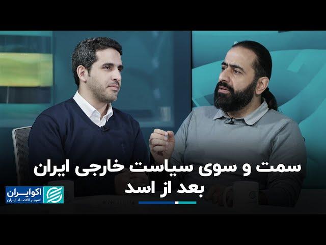 علیرضا مجیدی و علی آردم: سمت و سوى سياست خارجى ايران بعد از اسد