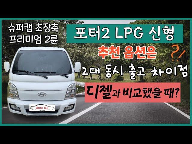 포터2 LPG 신형 디젤과 차이점 추천 옵션 트럭 납기 동시 2대 출고 차이점 비교 LPDi