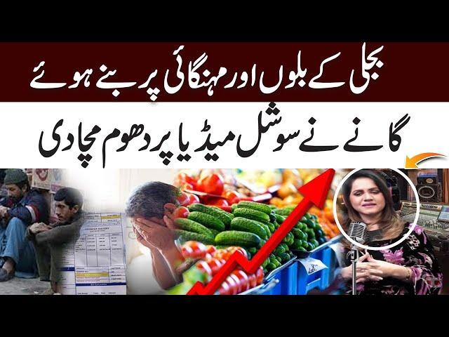 Viral Song on Social Media Regarding Electricity Bills and Inflation | Sumaira Mirza | Talon News