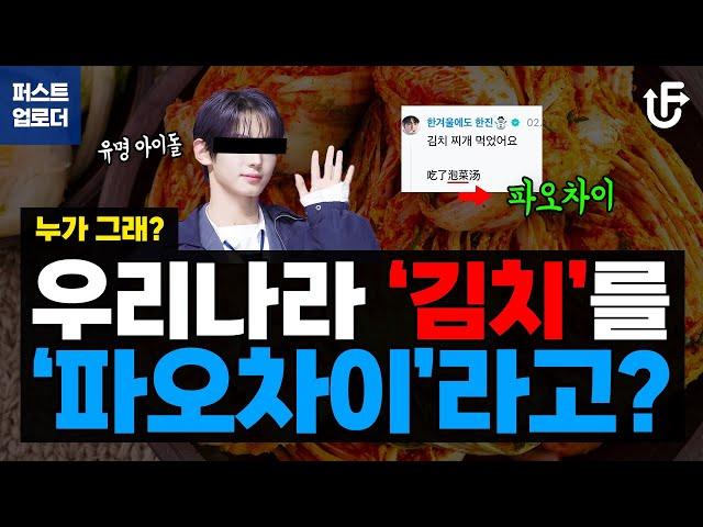 인기 아이돌이 우리나라 '김치'를 '파오차이'로 표기했다고? 누가 그래?