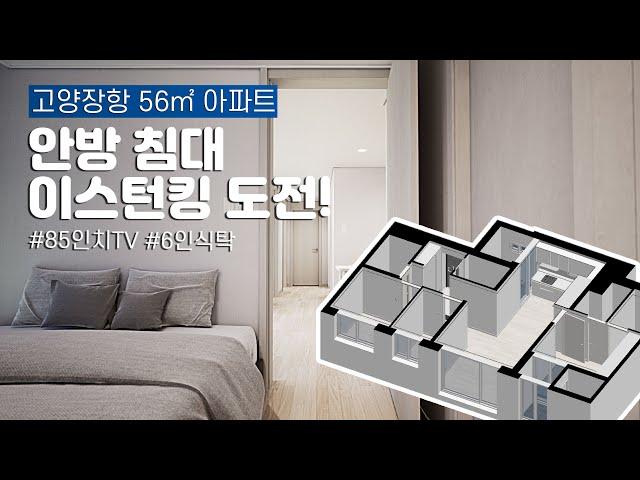 신혼희망타운 고양장항 56형 아파트행복주택 옵션 가구배치 고민이신가요? (VR모델하우스)