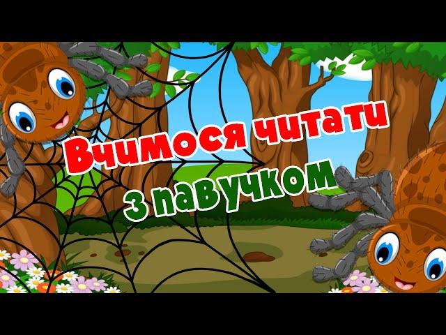 Вчимося читати з павучком. Мультфільми українською.