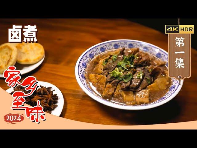 《家乡至味2024》4K 青花椒烤鱼 羊肉串 苏式焖肉汤面 食乐交融 感受中国饮食风尚中的味觉与听觉盛宴！EP02 | 美食中国 Tasty China