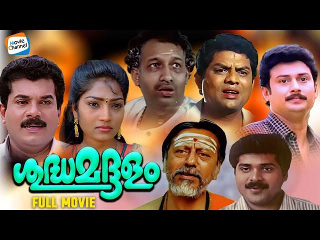 Shudha Maddalam - Full Movie | Mukesh, Jagathy | Malayalam Comedy Movie