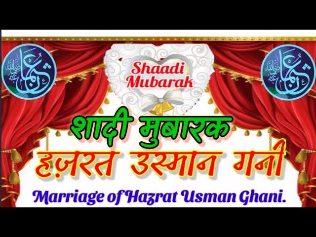 शादी हज़रत उस्मान गनी | Hazrat usman gani ke SHADI