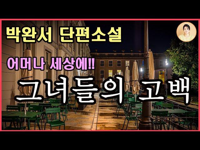 박완서 단편소설 [어머나 세상에!!!그녀들의 고백] 사람은 참 겹이 많지요. 맨몸뚱이가 나올 때까지 벗으려면 이 밤이 모자랄 테니 이 승복 한 겹만 벗어볼게요.  망측한 비밀.