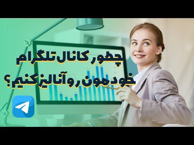 چطور کانال تلگرام خودمون رو آنالیز کنیم؟ چطور از داشبورد استاتیستیکس تلگرام استفاده کنیم؟