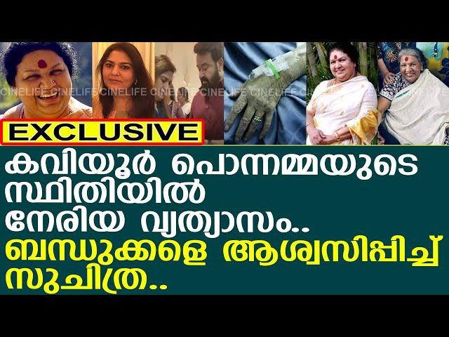 കവിയൂർ പൊന്നമ്മയുടെ ഇപ്പോഴത്തെ അവസ്ഥ..! l Kaviyoor Ponnamma Health Condition