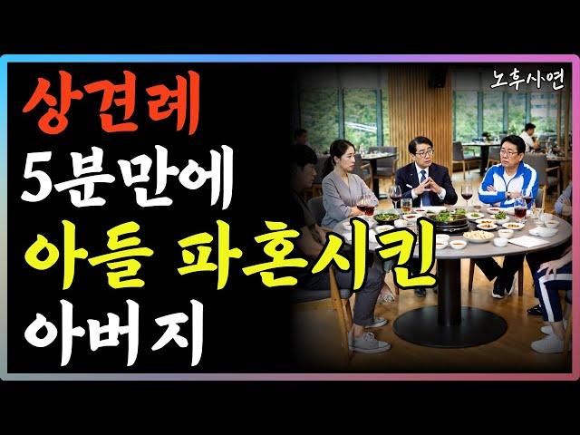 "이게 나의 본모습.." 상견례 자리에 추리닝을 입고나온 사돈, 5분만에 아들 파혼시킨 아버지 | 결혼 전, 이 3가지 신호는 절대 무시하지 마세요 | 오디오북 | 부모자식