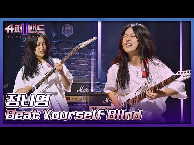 정나영 | Jung Nayoung 「Beat Yourself Blind」 𝙎𝙐𝙋𝙀𝙍𝘽𝘼𝙉𝘿2