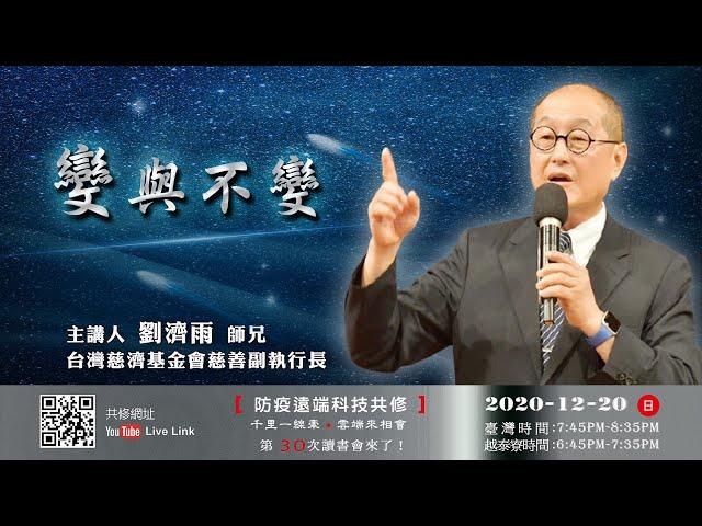 【第三十講】20201220變與不變