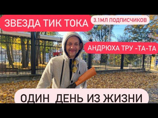 АНДРЮХА ТРУ- ТА -ТА.ОДИН ДЕНЬ ИЗ ЖИЗНИ…