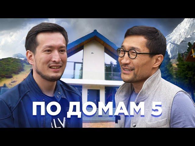 По домам 5: Дом на Шымбулаке с речкой во дворе и террасой под облаками. Кто там живет?