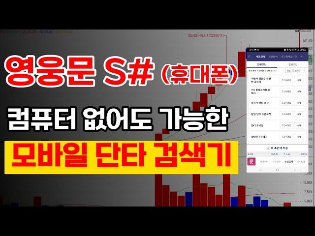 [키움증권MTS 사용법] 영웅문S# 조건검색, 상한가잡는 필승 단타 검색기 공개합니다.