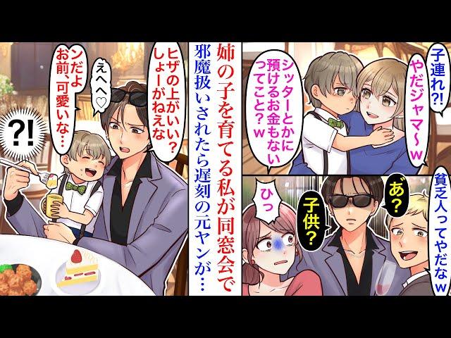 【漫画】他界した姉の子を引き取った私。同窓会に連れて行ったら、遅れてきた元ヤンの同級生になぜか子どもが懐いて…→元ヤン「なんだお前、可愛いな」