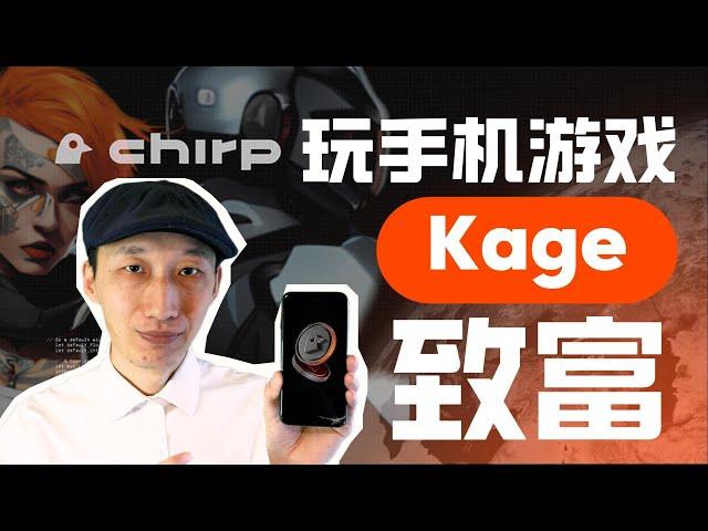 Kage游戏火热，实测结果来了！｜手机揣兜里就能赚钱？不要错过这个早期网赚项目｜ DePIN｜ IoT｜Chirp｜Oppo｜三星｜华为｜小米