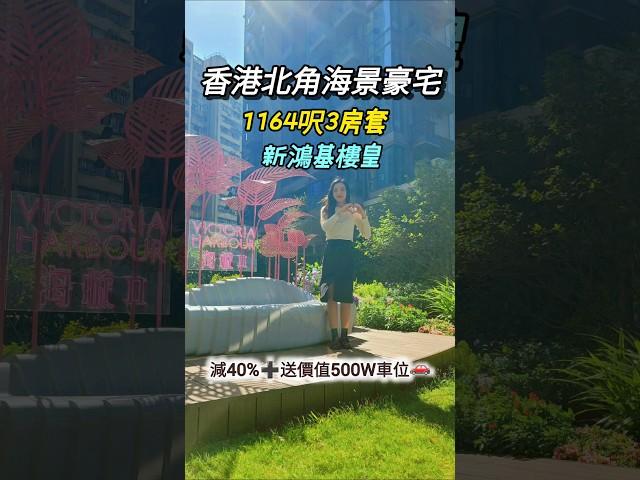 【豪宅筍盤】#新鴻基 港島北角臨海豪宅｜壓軸樓皇1164呎三房套｜減價4成送500萬車位一個｜飽覽永久無遮擋維港海景｜基座22萬呎商場️1分鐘地鐵站