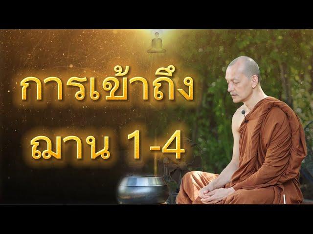 การเข้าถึง​ ฌาน​ 1-4