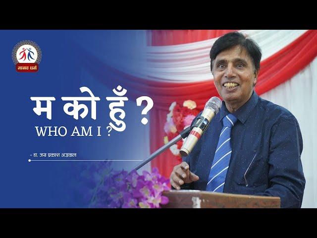 Who am I ? म को हुँ ? Dr. Jaiprakash Agarwal || मानव धर्म