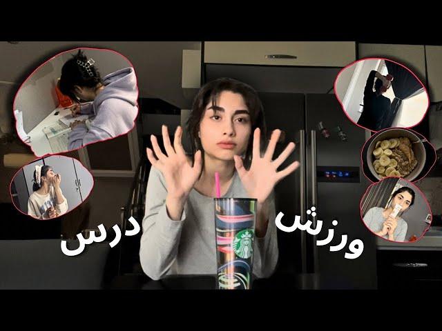 A Day in my life | یک روز از زندگی پر از درس