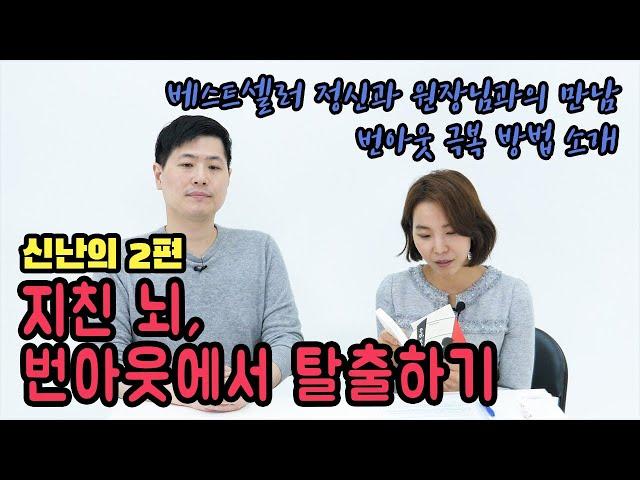 번아웃 증후군 진단과 극복방법 | 무기력 슬럼프 피곤  |  '우린,조금지쳤다' 박종석 선생님 1부