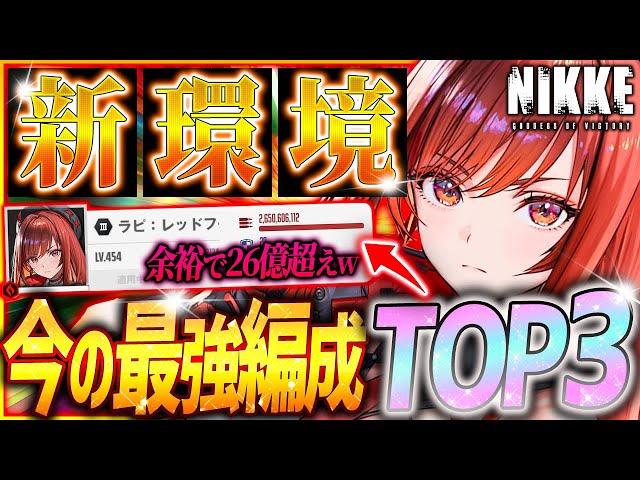 【メガニケ】最新版‼︎今の最強編成TOP3はこれだ!!属性最強編成も大変動!!【勝利の女神NIKKE】