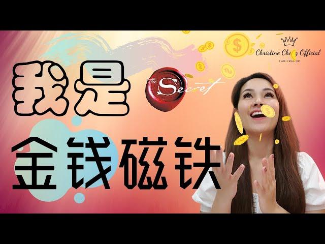 想要成为【金钱磁铁】之前 你必须要学会这【没人告诉过你的秘密】 | 加速让你更快的利用吸引力法则成为金钱磁铁！