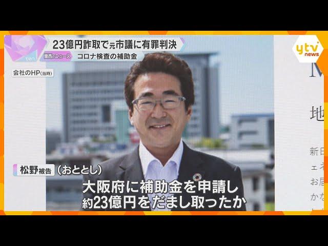 コロナ検査の補助金23億円を大阪府から詐取、岐阜県の元市議に有罪判決　検査キット費用を水増し申請