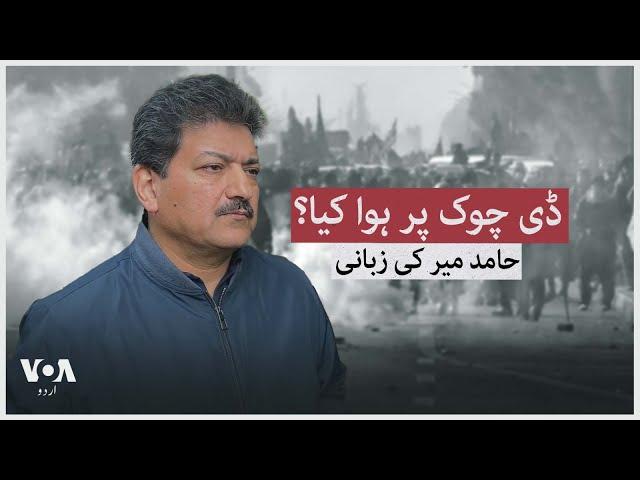 What happened at D Chowk? Hamid Mir tells the story