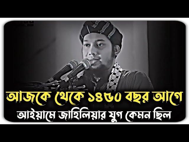 আইয়ামে জাহিলিয়ার যুগ কেমন ছিল | আবু ত্বহা মুহাম্মদ আদনান | abu toha muhammad adnan | abu toha adnan