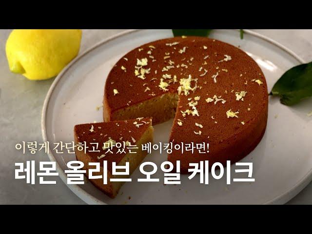 [recipe] 밀가루 없는 상큼하고 향긋한 레몬 올리브 오일 케이크 레시피: 밀가루/유제품 없이 건강하게 케이크를 즐기세요!