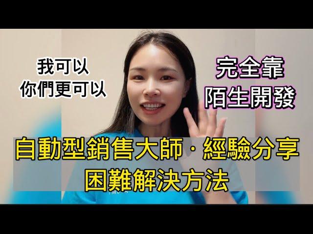 快速完成自動型銷售大師經驗分享 困難解決方法 完全靠陌生開發 團隊很重要 家人反對 帶著兩個小孩一起經營艾多美atomy 快速成功心得分享 1336法則 成功八部 家庭聚會 堅定信念成功