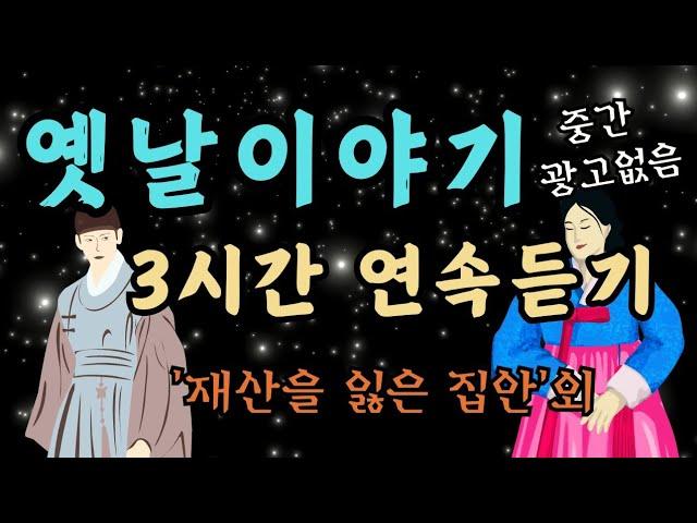 듣다보면 잠드는 옛날이야기/효성깊은 며느리/전래동화/옛날이야기/동화/잠자리동화/오디오북/수면동화/전래동화 모음/중간광고없음/신혜/