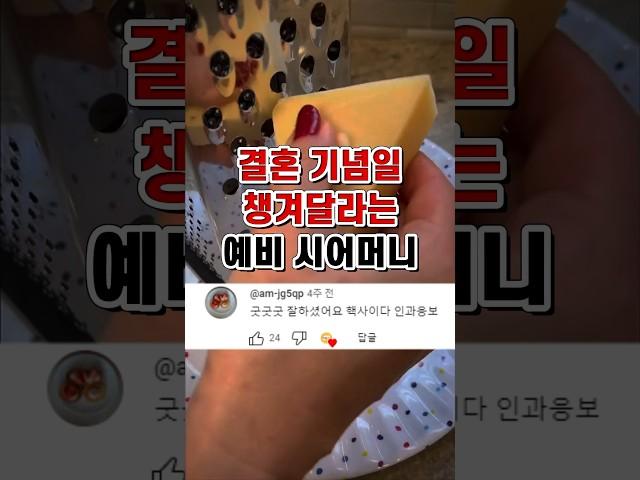 결혼기념일 챙겨달라는 예비 시어머니의 최후