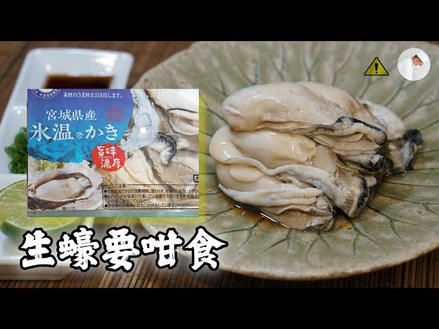 【日本】生蠔要咁食 Japanese Oyster, Eng Sub.