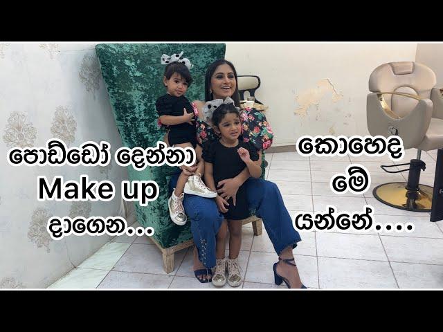 පොඩ්ඩො දෙන්නා make up දාගෙන කොහෙද ගියෙ බලන්න | krisharya twining with Saranya | විසල් ආදරේ premier