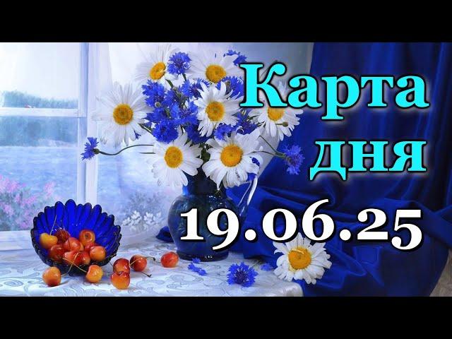 КАРТА ДНЯ - 19 ИЮНЯ 2025 -  ТАРО - ВСЕ ЗНАКИ ЗОДИАКА - РАСКЛАД / ПРОГНОЗ / ГОРОСКОП / ГАДАНИЕ