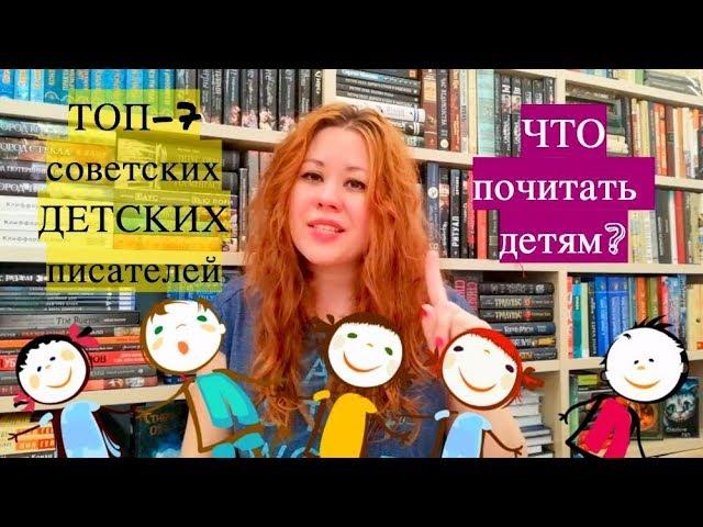 ТОП-7 советских детских писателей. Совет: Что почитать детям после сказок?